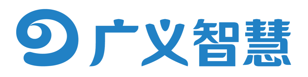 广义智慧-极限交付