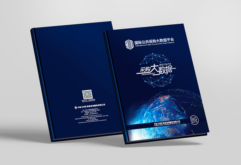 “国际公共采购大数据平台”宣传册设计